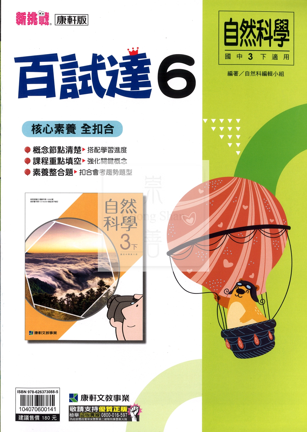 【國中114下】康軒國中百試達 自然(6)-國三下